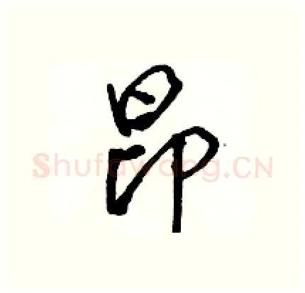 昂硬笔行书写法,摘自骆恒光硬笔书法字帖