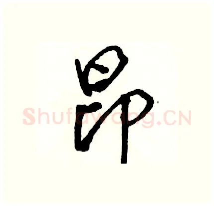 昂硬笔行书写法,摘自骆恒光硬笔书法字帖