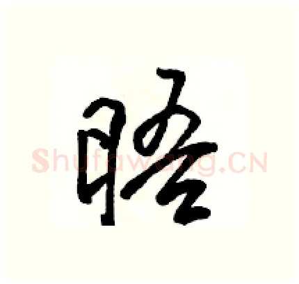 晤硬笔行书写法,摘自骆恒光硬笔书法字帖