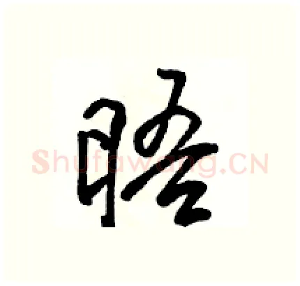 晤硬笔行书写法,摘自骆恒光硬笔书法字帖