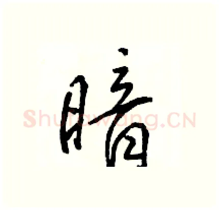 暗硬笔行书写法,摘自骆恒光硬笔书法字帖