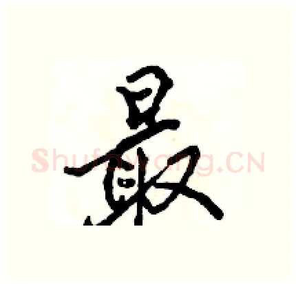 最硬笔行书写法,摘自骆恒光硬笔书法字帖