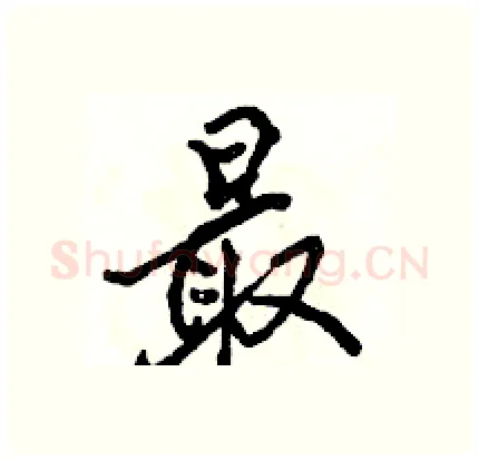 最硬笔行书写法,摘自骆恒光硬笔书法字帖