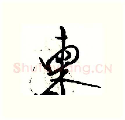 柬硬笔行书写法,摘自骆恒光硬笔书法字帖