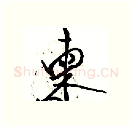 柬硬笔行书写法,摘自骆恒光硬笔书法字帖