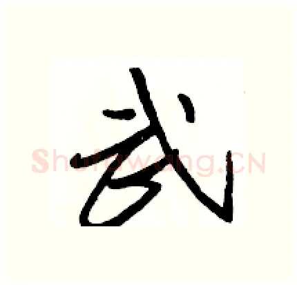 武硬笔行书写法,摘自骆恒光硬笔书法字帖