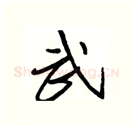 武硬笔行书写法,摘自骆恒光硬笔书法字帖