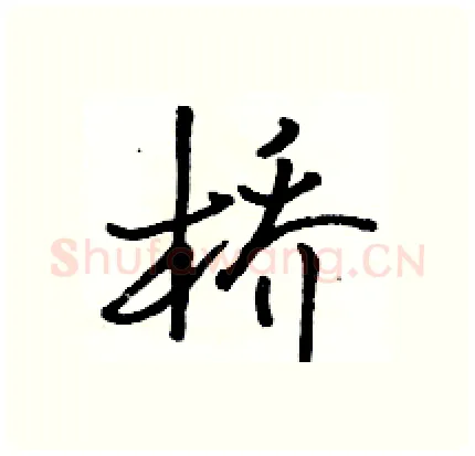桥硬笔行书写法,摘自骆恒光硬笔书法字帖