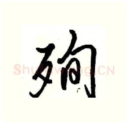 殉硬笔行书写法,摘自骆恒光硬笔书法字帖