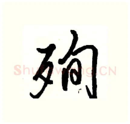 殉硬笔行书写法,摘自骆恒光硬笔书法字帖