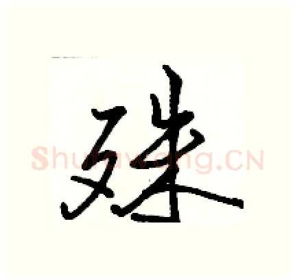 殊硬笔行书写法,摘自骆恒光硬笔书法字帖