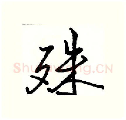 殊硬笔行书写法,摘自骆恒光硬笔书法字帖
