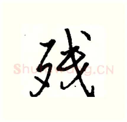 残硬笔行书写法,摘自骆恒光硬笔书法字帖