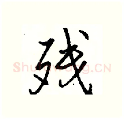 残硬笔行书写法,摘自骆恒光硬笔书法字帖