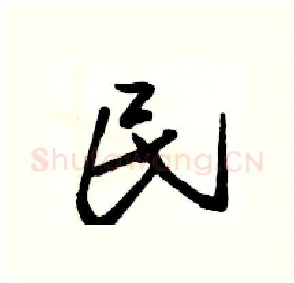 民硬笔行书写法,摘自骆恒光硬笔书法字帖