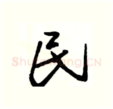 民硬笔行书写法,摘自骆恒光硬笔书法字帖