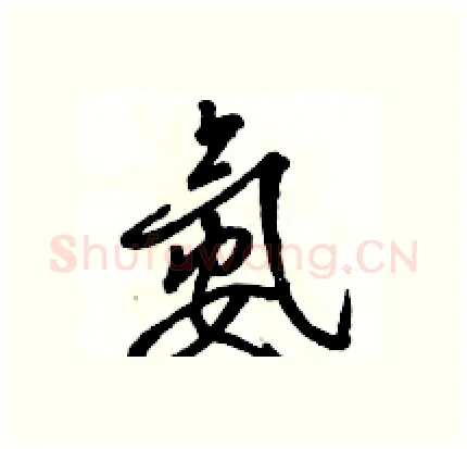氨硬笔行书写法,摘自骆恒光硬笔书法字帖