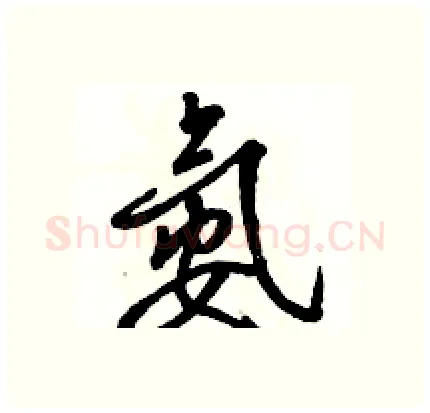 氨硬笔行书写法,摘自骆恒光硬笔书法字帖