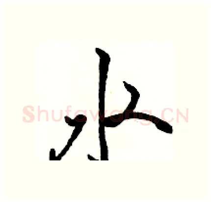 水硬笔行书写法,摘自骆恒光硬笔书法字帖