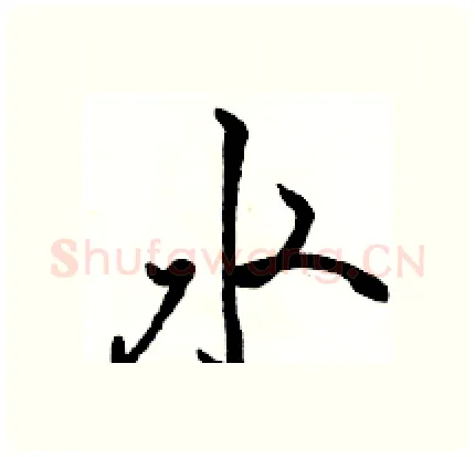 水硬笔行书写法,摘自骆恒光硬笔书法字帖