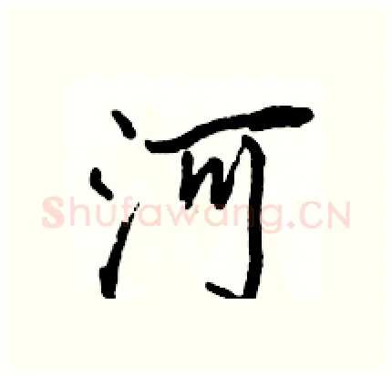 河硬笔行书写法,摘自骆恒光硬笔书法字帖