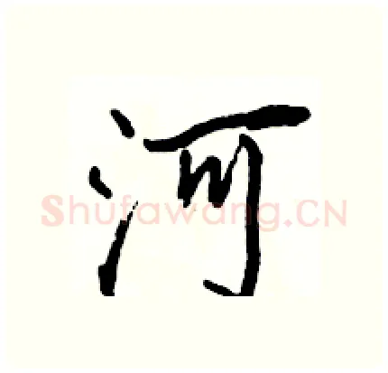 河硬笔行书写法,摘自骆恒光硬笔书法字帖