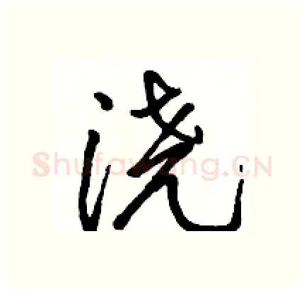 浇硬笔行书写法,摘自骆恒光硬笔书法字帖
