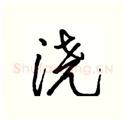 浇硬笔行书写法,摘自骆恒光硬笔书法字帖
