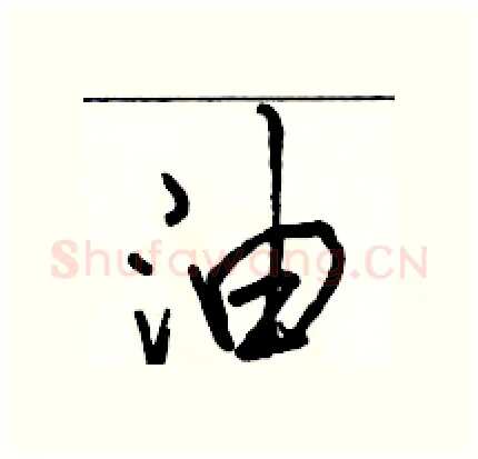 油硬笔行书写法,摘自骆恒光硬笔书法字帖