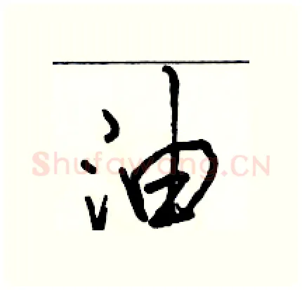 油硬笔行书写法,摘自骆恒光硬笔书法字帖