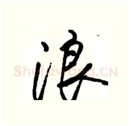 浪硬笔行书写法,摘自骆恒光硬笔书法字帖