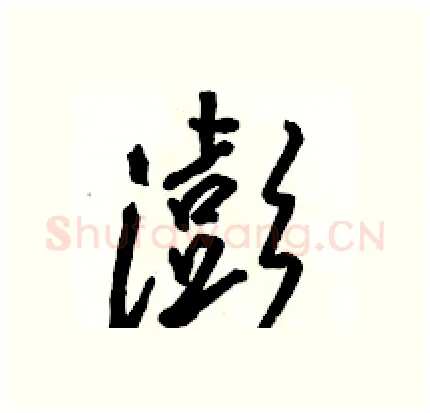 澎硬笔行书写法,摘自骆恒光硬笔书法字帖