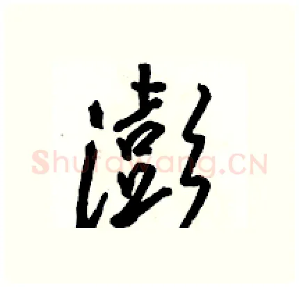 澎硬笔行书写法,摘自骆恒光硬笔书法字帖