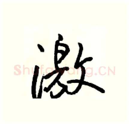 激硬笔行书写法,摘自骆恒光硬笔书法字帖