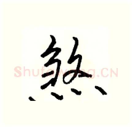 煞硬笔行书写法,摘自骆恒光硬笔书法字帖