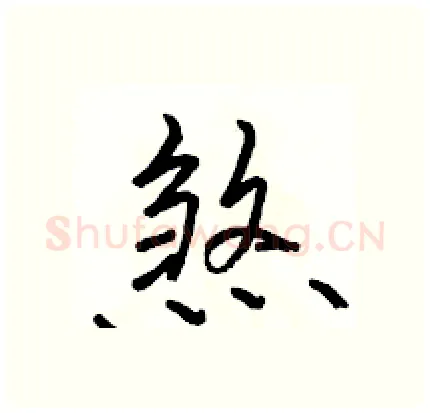 煞硬笔行书写法,摘自骆恒光硬笔书法字帖
