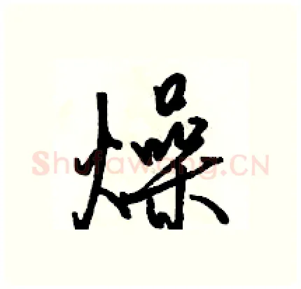 燥硬笔行书写法,摘自骆恒光硬笔书法字帖
