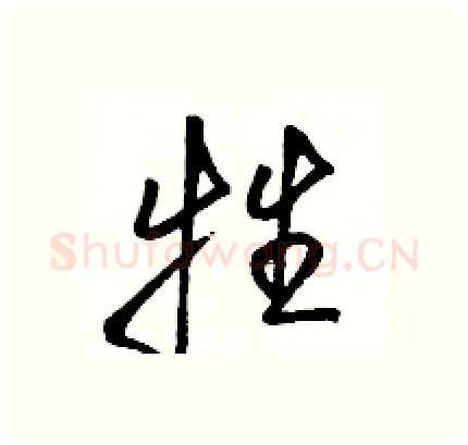 牲硬笔行书写法,摘自骆恒光硬笔书法字帖