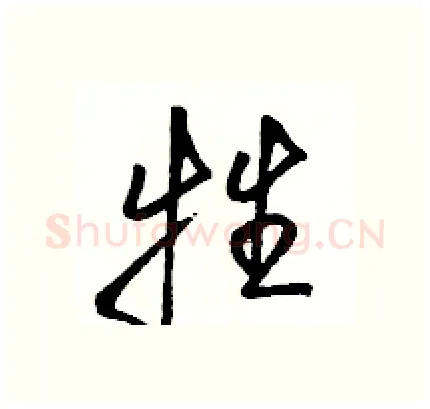 牲硬笔行书写法,摘自骆恒光硬笔书法字帖