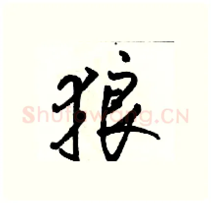 狼硬笔行书写法,摘自骆恒光硬笔书法字帖