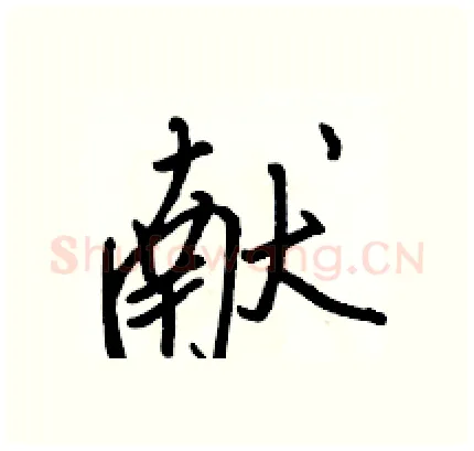 献硬笔行书写法,摘自骆恒光硬笔书法字帖