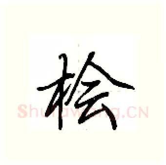 桧硬笔行书写法,摘自荆霄鹏硬笔书法字帖