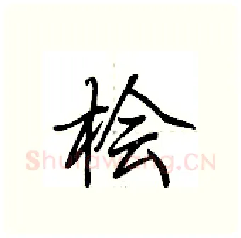 桧硬笔行书写法,摘自荆霄鹏硬笔书法字帖