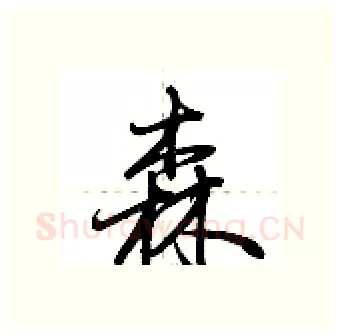 森硬笔行书写法,摘自荆霄鹏硬笔书法字帖