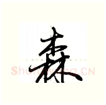 森硬笔行书写法,摘自荆霄鹏硬笔书法字帖