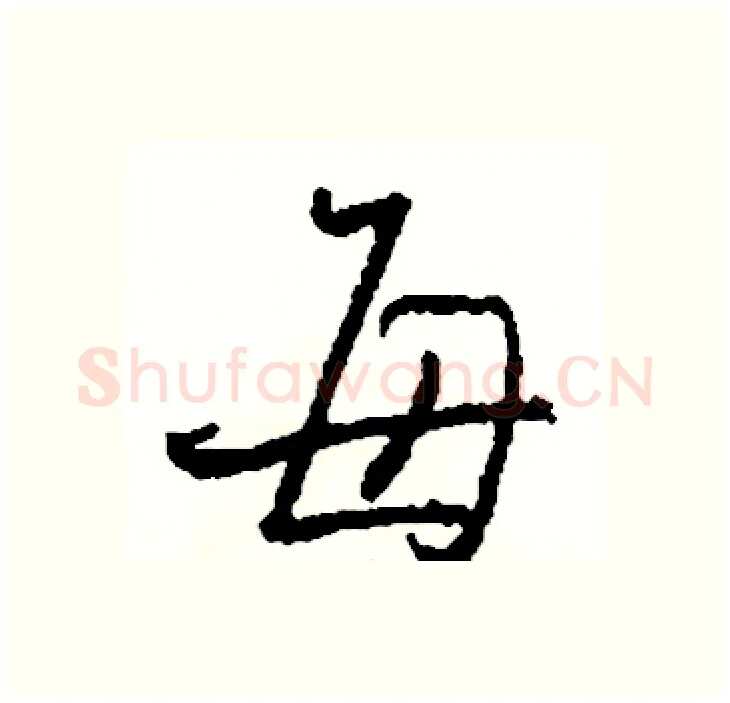 每硬笔行书写法,摘自司惠国硬笔书法字帖