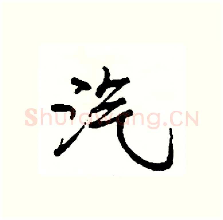 汽硬笔行书写法,摘自司惠国硬笔书法字帖
