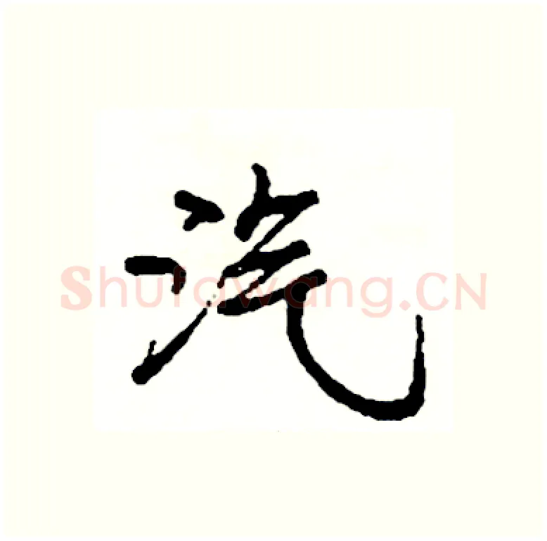 汽硬笔行书写法,摘自司惠国硬笔书法字帖