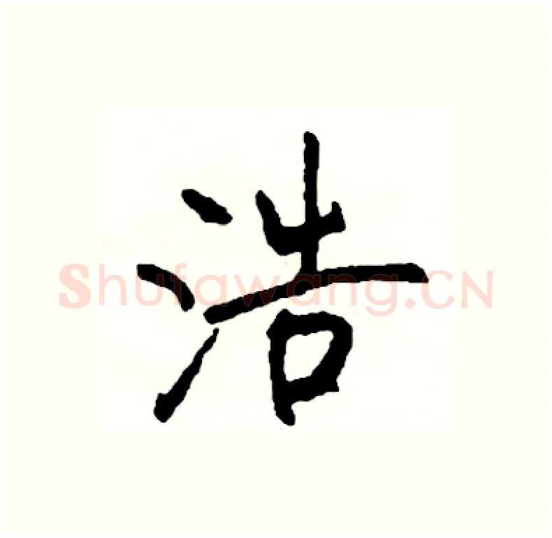 浩硬笔行书写法,摘自司惠国硬笔书法字帖