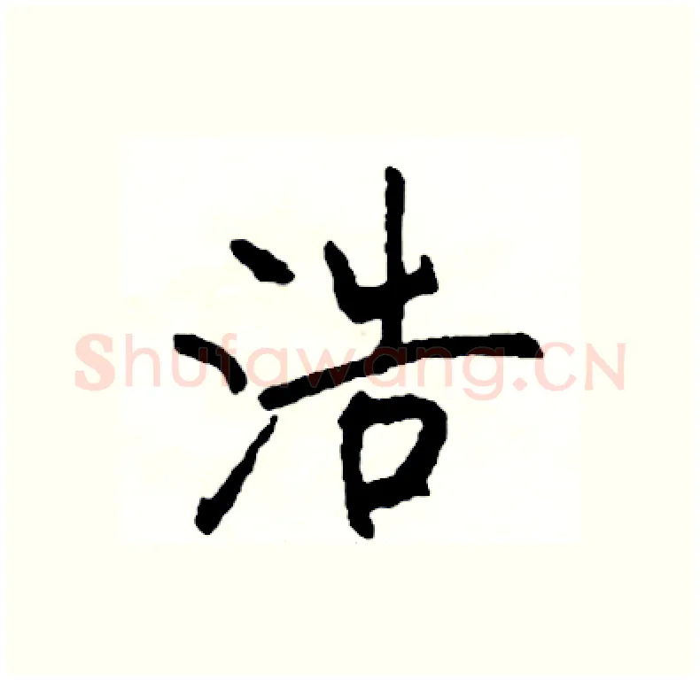 浩硬笔行书写法,摘自司惠国硬笔书法字帖
